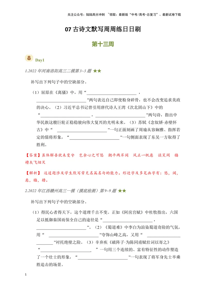 《07古诗文默写周周练日日刷-（教师版）_一轮复习_2024年_2024年高考语文名篇名句默写一轮复习（全国通用）_资料》第1页预览