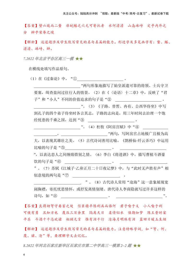 《07古诗文默写周周练日日刷-（教师版）_一轮复习_2024年_2024年高考语文名篇名句默写一轮复习（全国通用）_资料》第4页预览