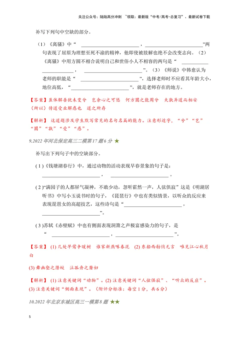 《07古诗文默写周周练日日刷-（教师版）_一轮复习_2024年_2024年高考语文名篇名句默写一轮复习（全国通用）_资料》第5页预览
