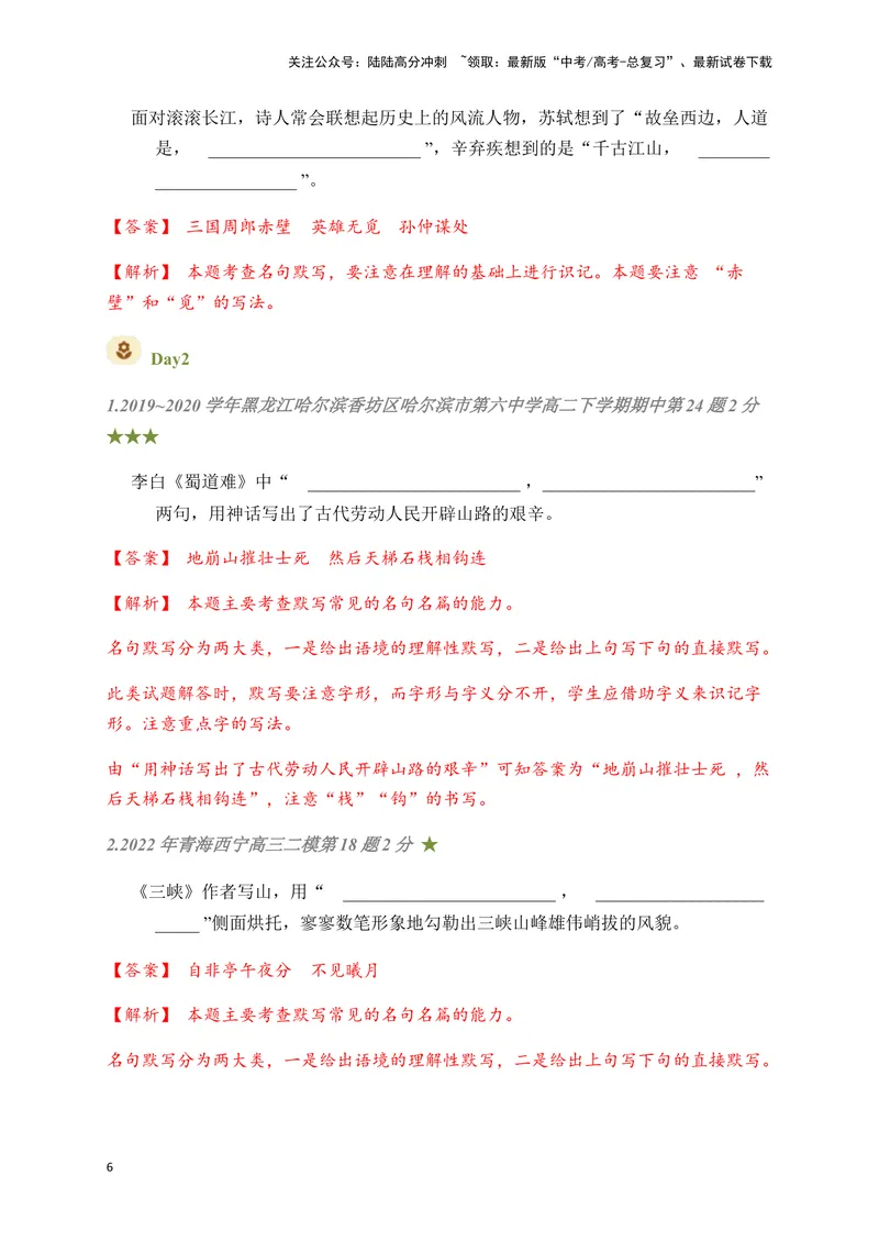 《07古诗文默写周周练日日刷-（教师版）_一轮复习_2024年_2024年高考语文名篇名句默写一轮复习（全国通用）_资料》第6页预览
