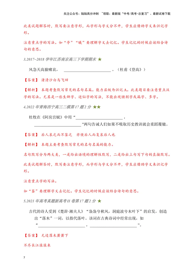 《07古诗文默写周周练日日刷-（教师版）_一轮复习_2024年_2024年高考语文名篇名句默写一轮复习（全国通用）_资料》第7页预览