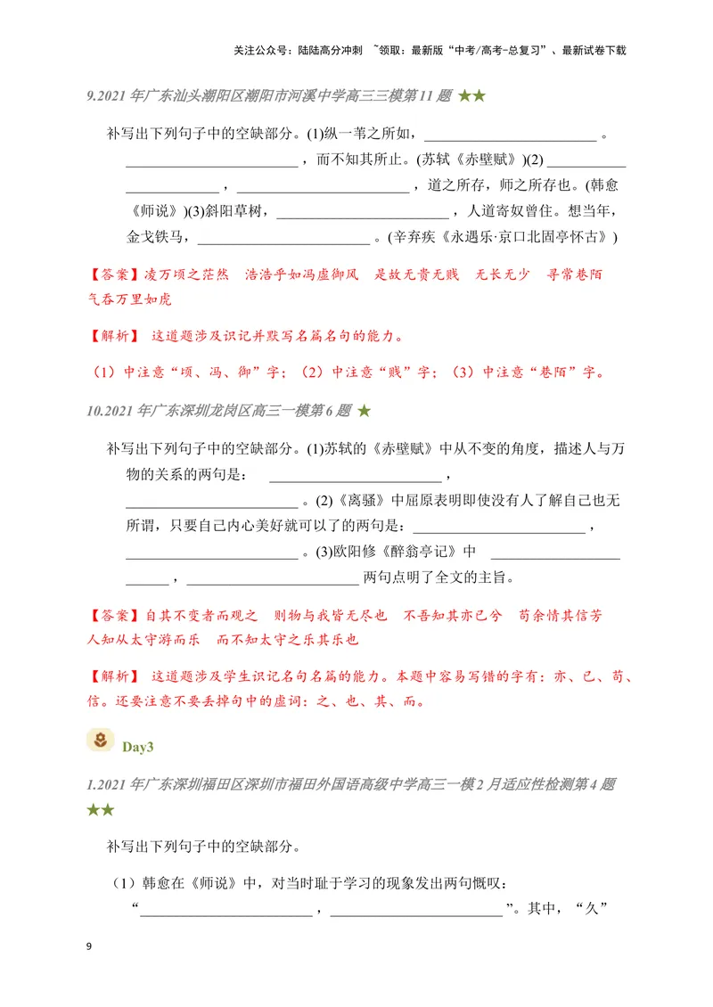 《07古诗文默写周周练日日刷-（教师版）_一轮复习_2024年_2024年高考语文名篇名句默写一轮复习（全国通用）_资料》第9页预览