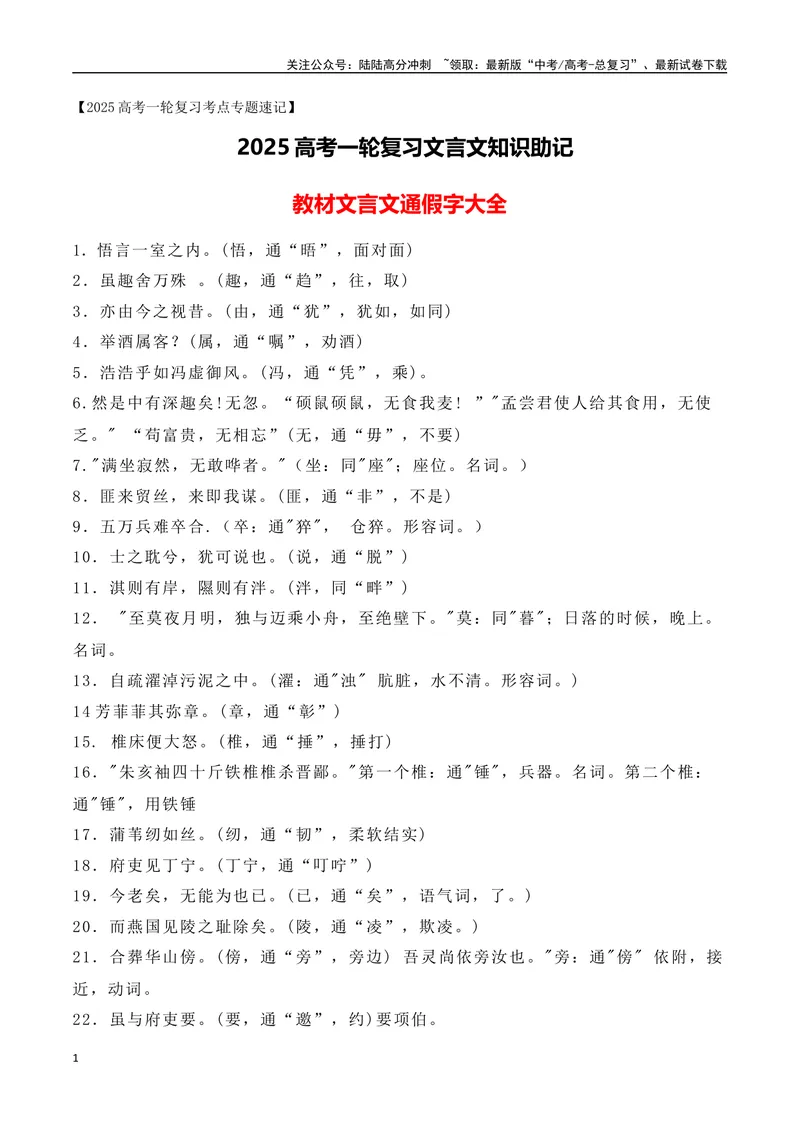 《13高中统编教材文言文通假字大全--（全国通用）_一轮复习_2025年_2025年高考语文一轮复习之文言文阅读（全国通用）_资料_1-资料》第1页预览