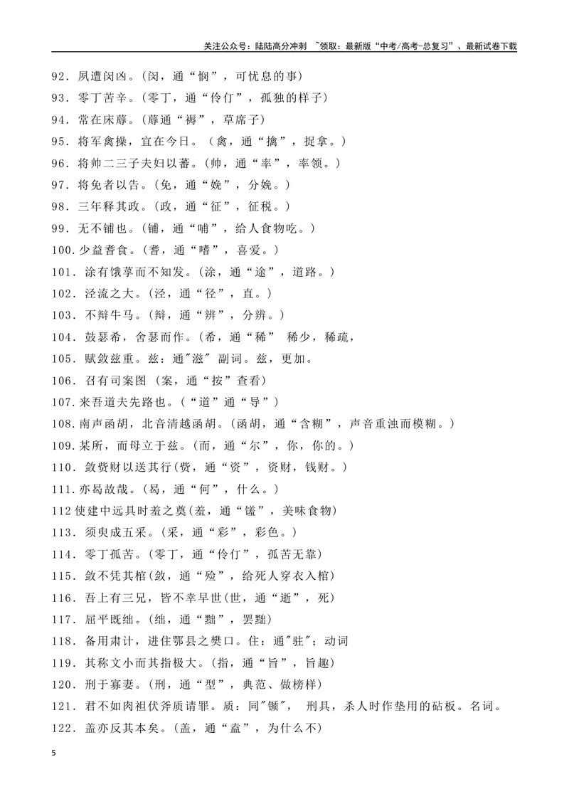 《13高中统编教材文言文通假字大全--（全国通用）_一轮复习_2025年_2025年高考语文一轮复习之文言文阅读（全国通用）_资料_1-资料》第5页预览