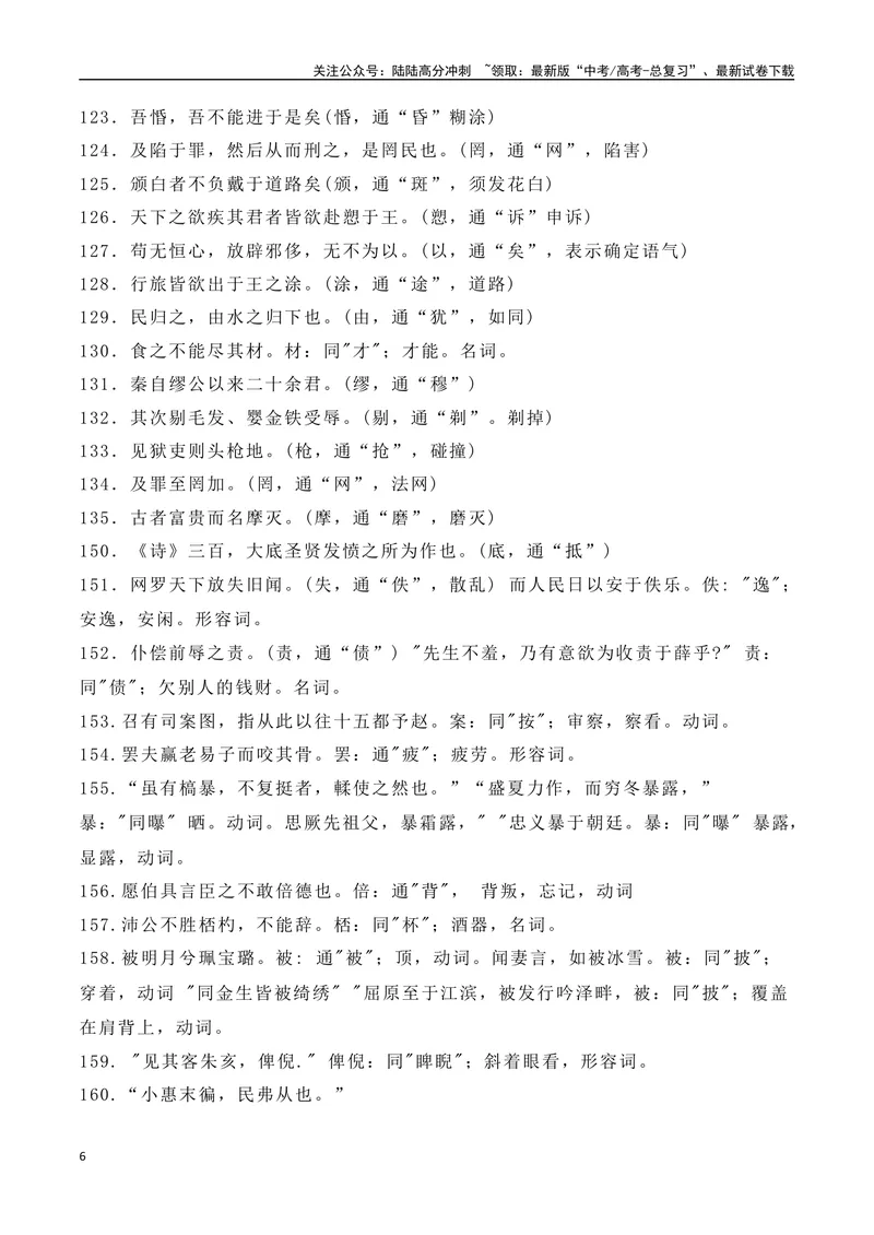《13高中统编教材文言文通假字大全--（全国通用）_一轮复习_2025年_2025年高考语文一轮复习之文言文阅读（全国通用）_资料_1-资料》第6页预览