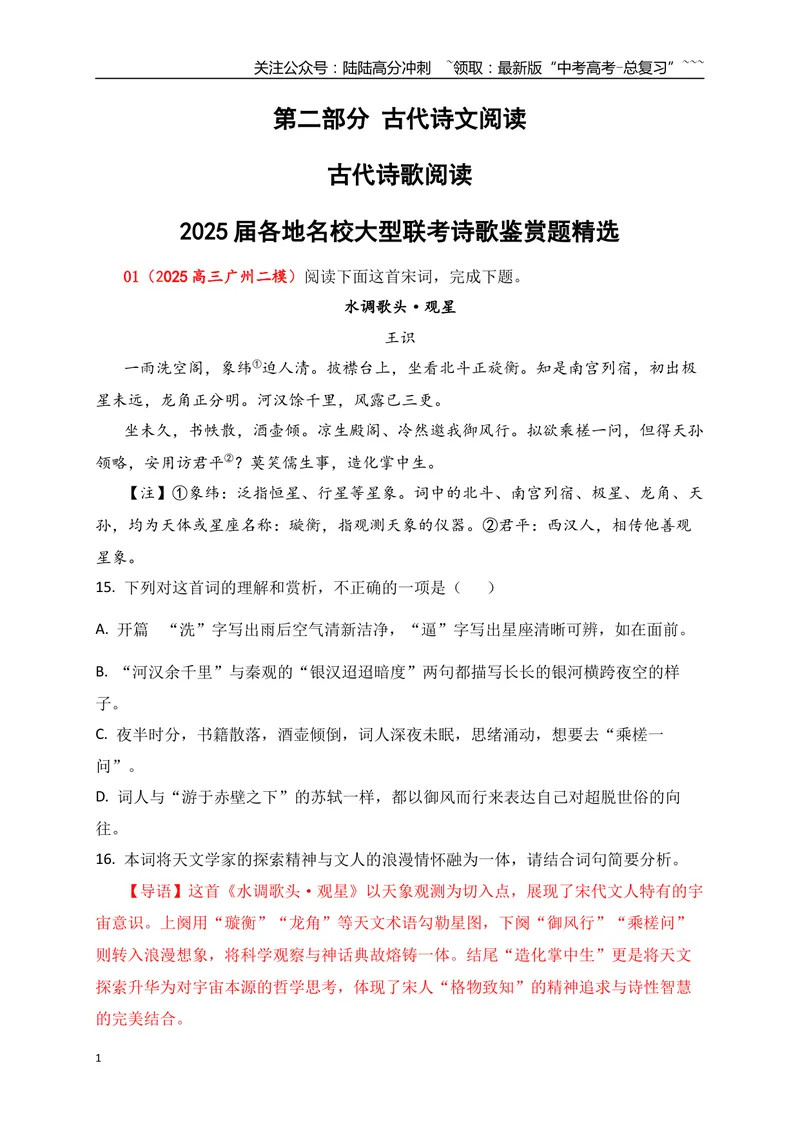 《092025届各地名校大型联考诗歌鉴赏题精选二（教师版）_一轮复习_2026年-语文一轮复习_2026年高考语文一轮复习之古诗文专题（全国通用）-G387_资料》第1页预览
