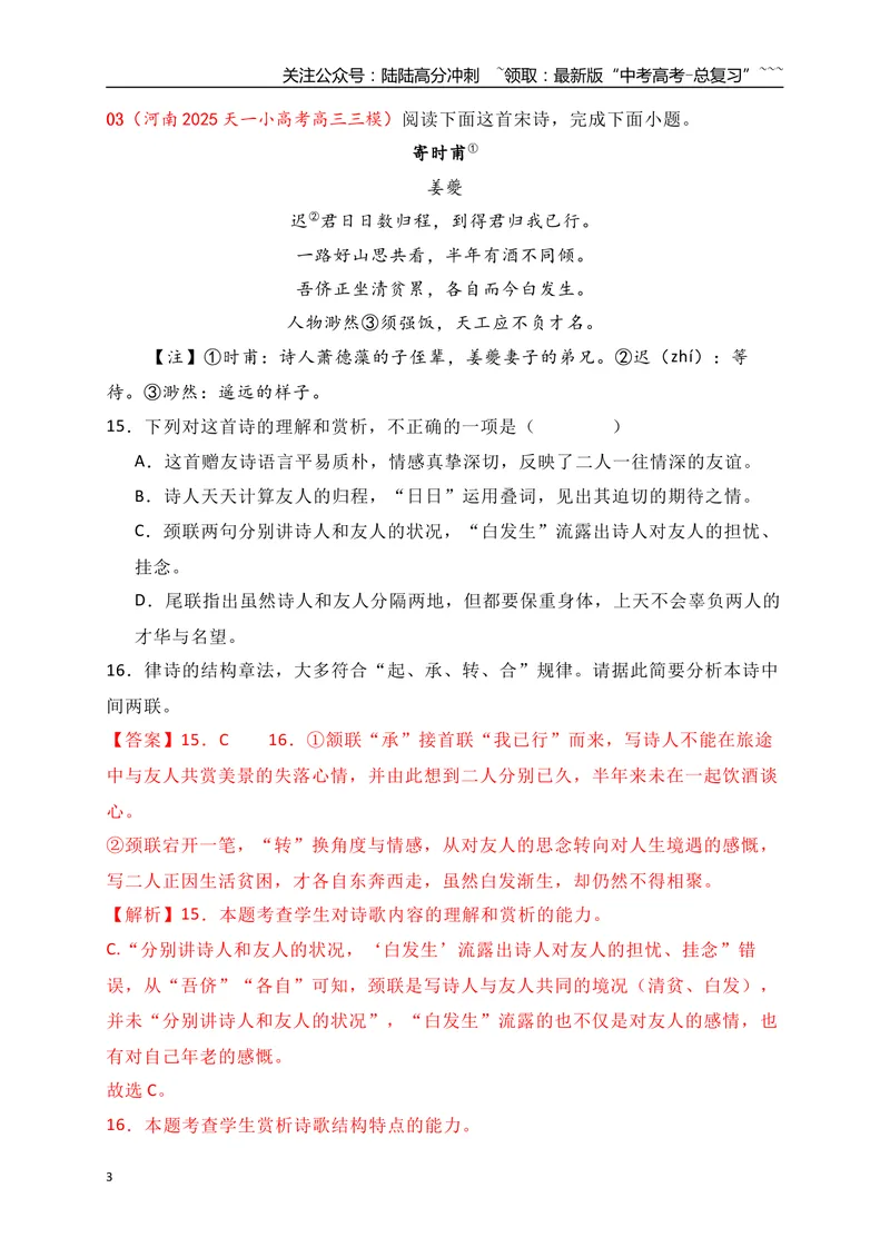 《092025届各地名校大型联考诗歌鉴赏题精选二（教师版）_一轮复习_2026年-语文一轮复习_2026年高考语文一轮复习之古诗文专题（全国通用）-G387_资料》第3页预览