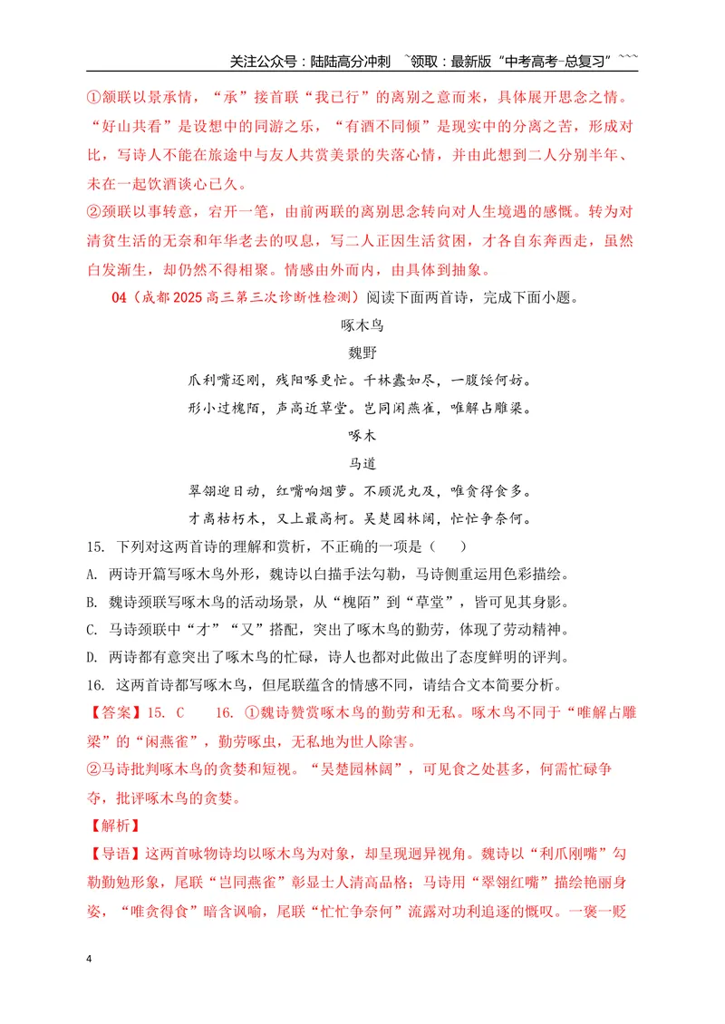 《092025届各地名校大型联考诗歌鉴赏题精选二（教师版）_一轮复习_2026年-语文一轮复习_2026年高考语文一轮复习之古诗文专题（全国通用）-G387_资料》第4页预览