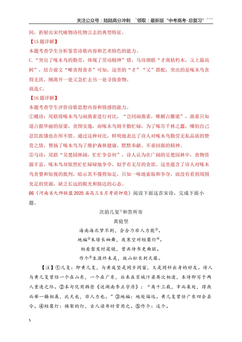 《092025届各地名校大型联考诗歌鉴赏题精选二（教师版）_一轮复习_2026年-语文一轮复习_2026年高考语文一轮复习之古诗文专题（全国通用）-G387_资料》第5页预览
