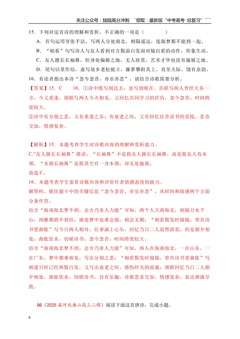 《092025届各地名校大型联考诗歌鉴赏题精选二（教师版）_一轮复习_2026年-语文一轮复习_2026年高考语文一轮复习之古诗文专题（全国通用）-G387_资料》第6页预览