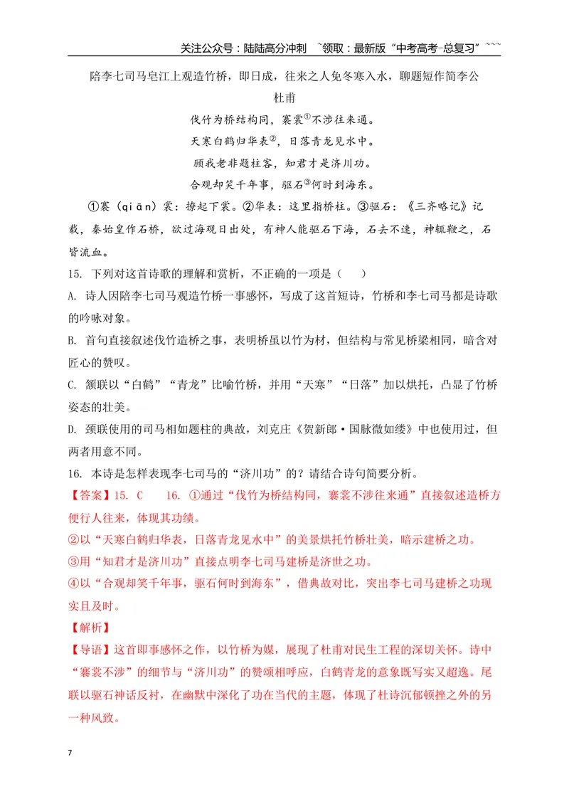 《092025届各地名校大型联考诗歌鉴赏题精选二（教师版）_一轮复习_2026年-语文一轮复习_2026年高考语文一轮复习之古诗文专题（全国通用）-G387_资料》第7页预览