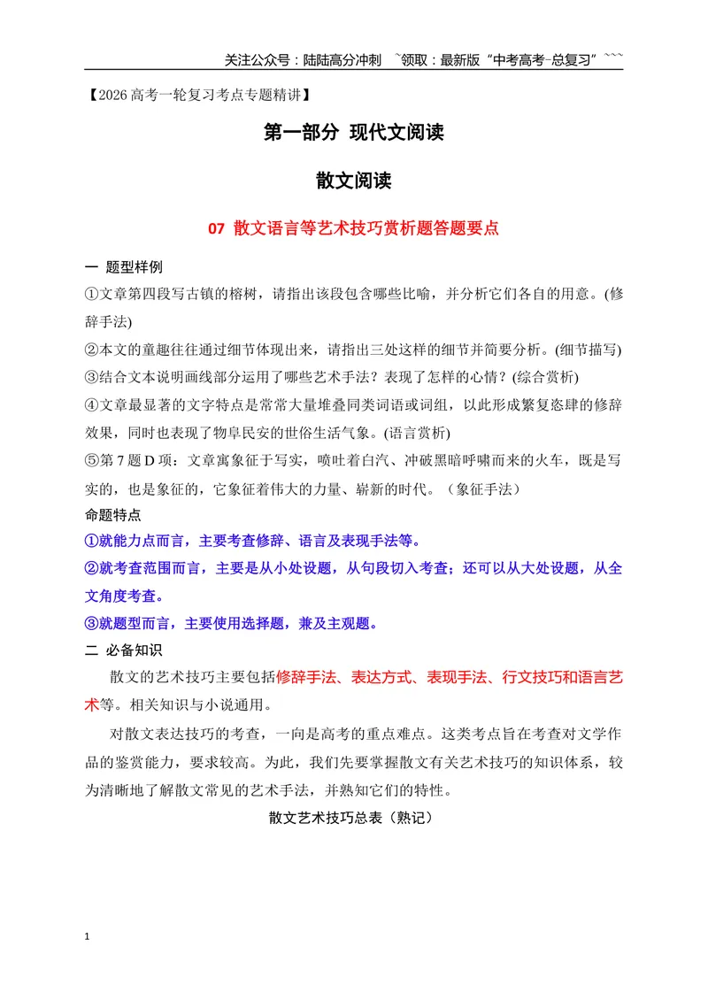 《07掌握散文语言等艺术技巧赏析题的答题要点_一轮复习_2026年-语文一轮复习_2026年高考语文一轮复习之现代文专题（全国通用）-G388_资料》第1页预览