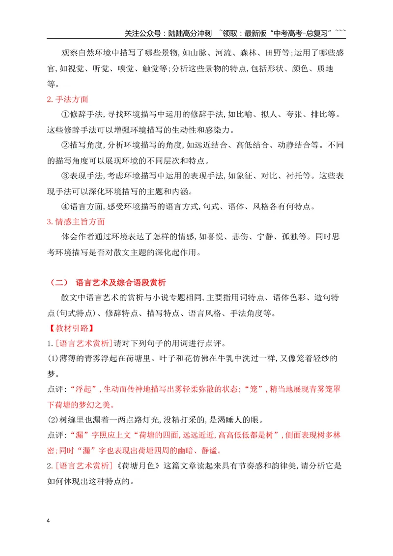《07掌握散文语言等艺术技巧赏析题的答题要点_一轮复习_2026年-语文一轮复习_2026年高考语文一轮复习之现代文专题（全国通用）-G388_资料》第4页预览