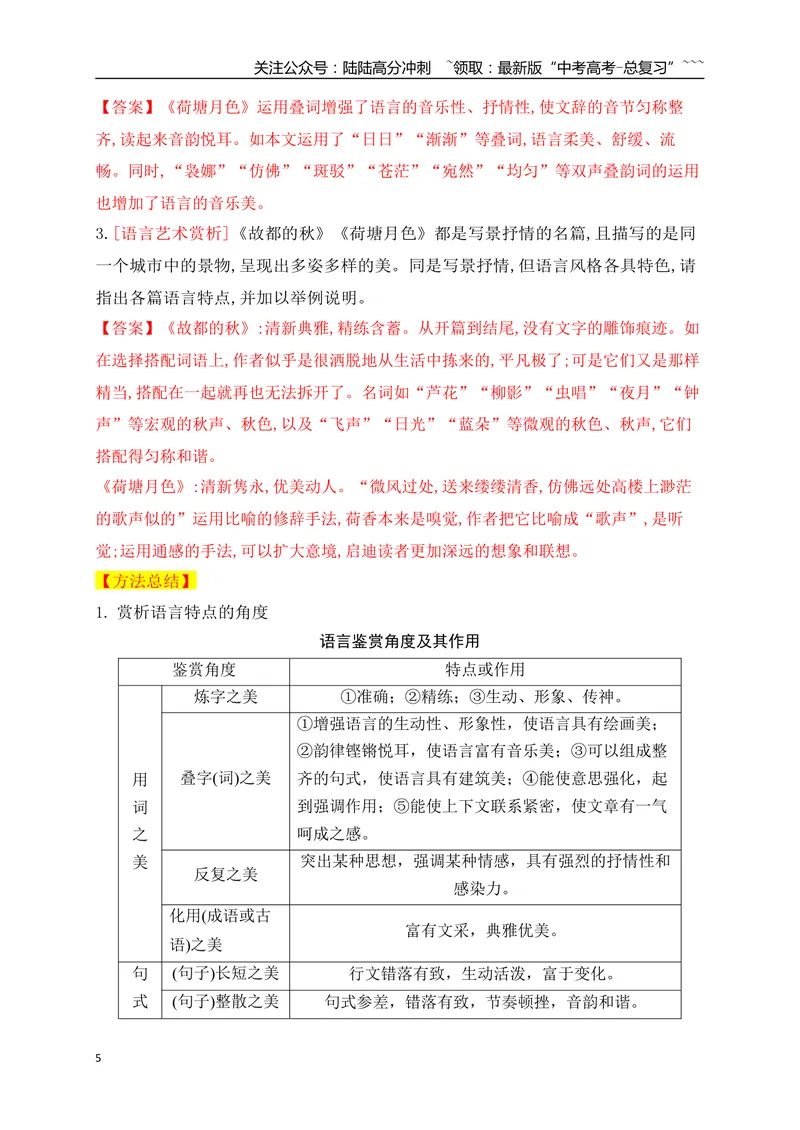 《07掌握散文语言等艺术技巧赏析题的答题要点_一轮复习_2026年-语文一轮复习_2026年高考语文一轮复习之现代文专题（全国通用）-G388_资料》第5页预览