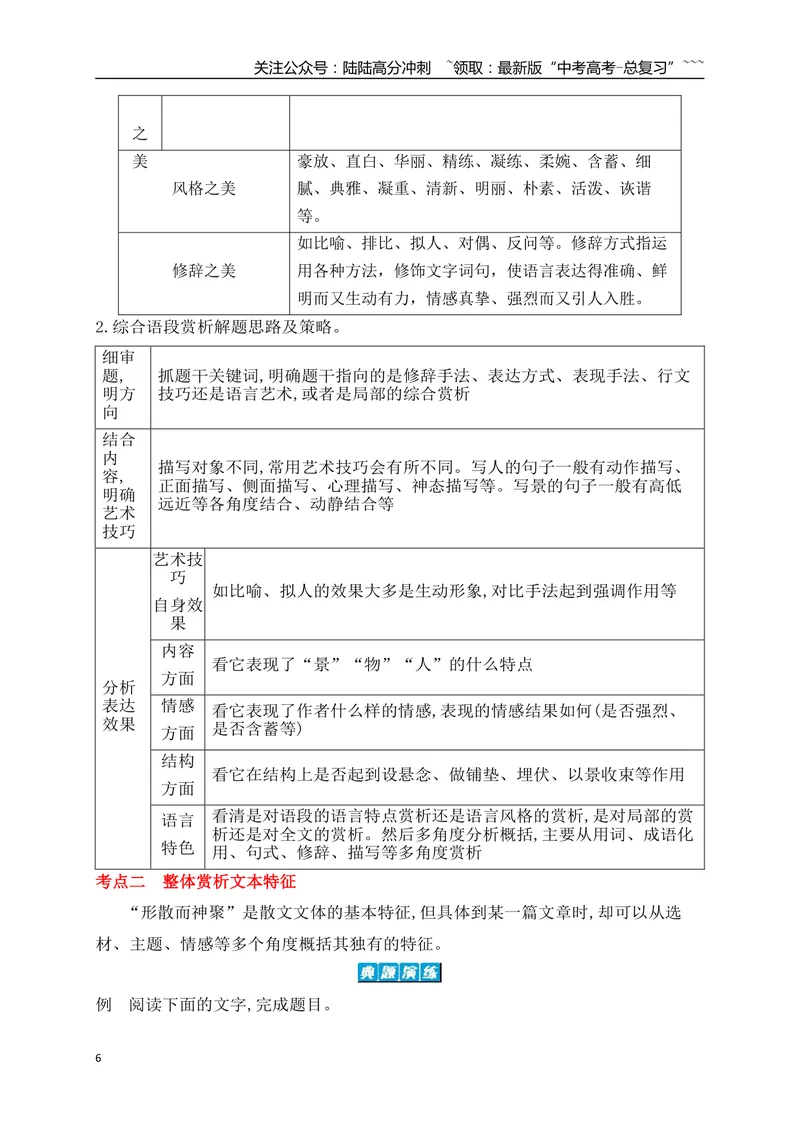 《07掌握散文语言等艺术技巧赏析题的答题要点_一轮复习_2026年-语文一轮复习_2026年高考语文一轮复习之现代文专题（全国通用）-G388_资料》第6页预览