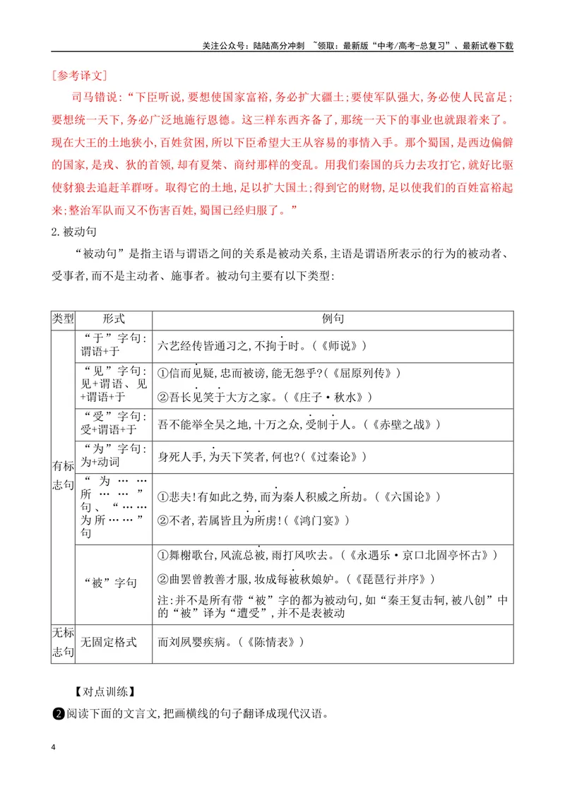 《14文言句式考点突破-_一轮复习_2024年_2024年高考语文一轮复习之文言文阅读（全国通用）_资料》第4页预览