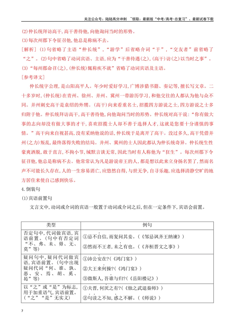 《14文言句式考点突破-_一轮复习_2024年_2024年高考语文一轮复习之文言文阅读（全国通用）_资料》第7页预览
