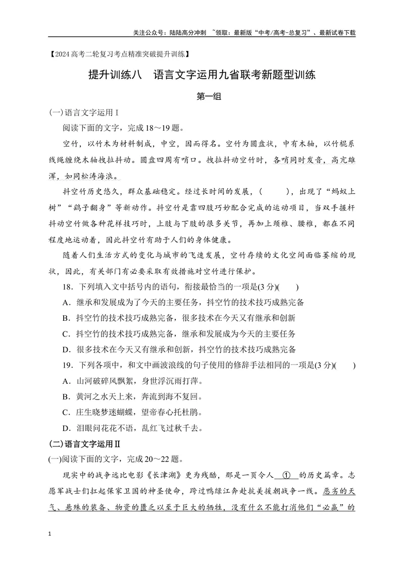 《08提升训练八语言文字运用九省联考新题型训练（全国通用）原卷版_二轮复习_2024年_2024年高考语文二轮复习之语言文字运用全国通用_资料》第1页预览