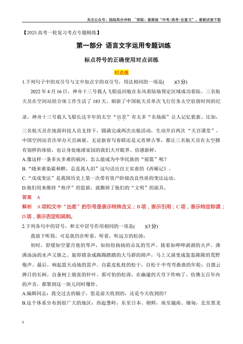 《08标点符号的正确使用对点训练（解析版）_一轮复习_2025年_2025年高考语文一轮复习之语言文字运用（全国通用）_资料_1-资料》第1页预览