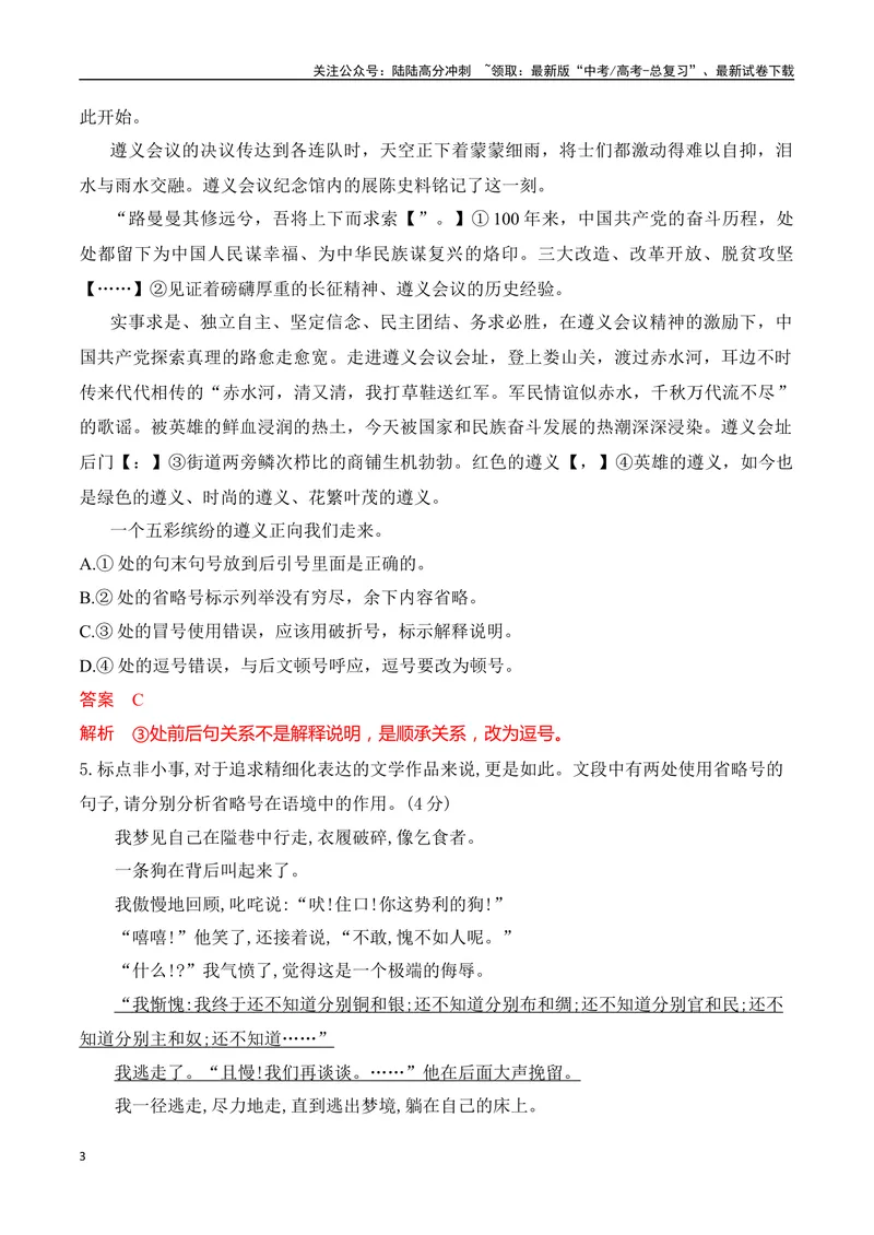 《08标点符号的正确使用对点训练（解析版）_一轮复习_2025年_2025年高考语文一轮复习之语言文字运用（全国通用）_资料_1-资料》第3页预览