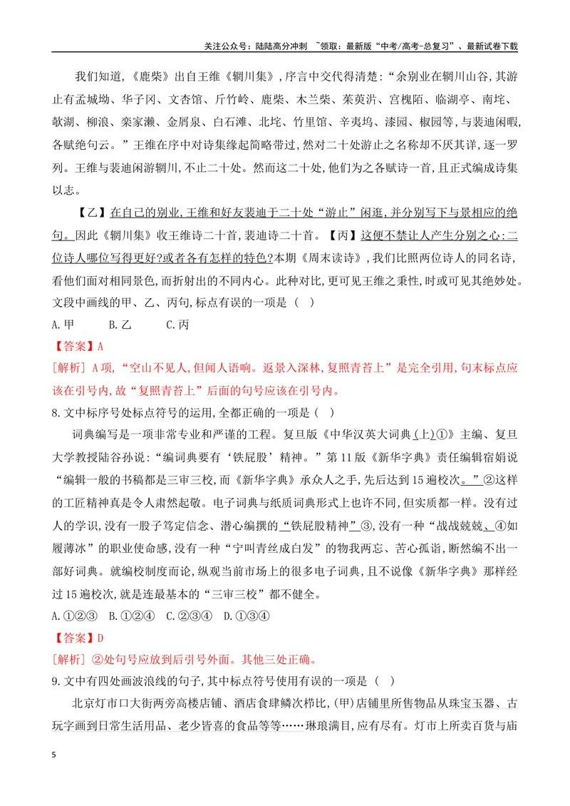 《08标点符号的正确使用对点训练（解析版）_一轮复习_2025年_2025年高考语文一轮复习之语言文字运用（全国通用）_资料_1-资料》第5页预览