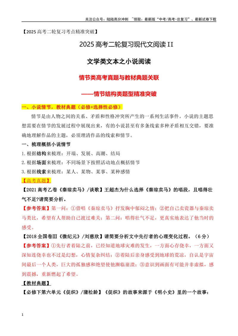 《07文学类文本之小说阅读——情节结构类高考真题与教材典题关联精准突破情节类题型-18页_二轮复习_2025年_2025年高考语文二轮复习之现代文阅读（全国通用）_资料》第1页预览