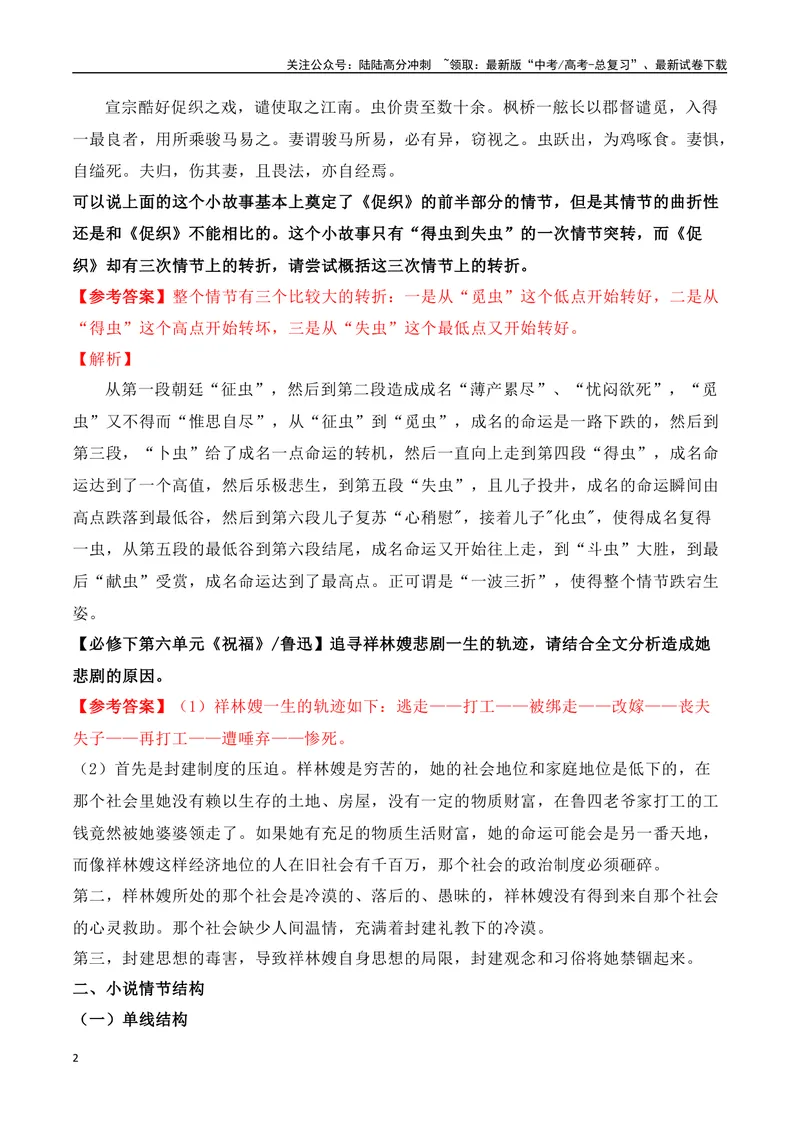 《07文学类文本之小说阅读——情节结构类高考真题与教材典题关联精准突破情节类题型-18页_二轮复习_2025年_2025年高考语文二轮复习之现代文阅读（全国通用）_资料》第2页预览