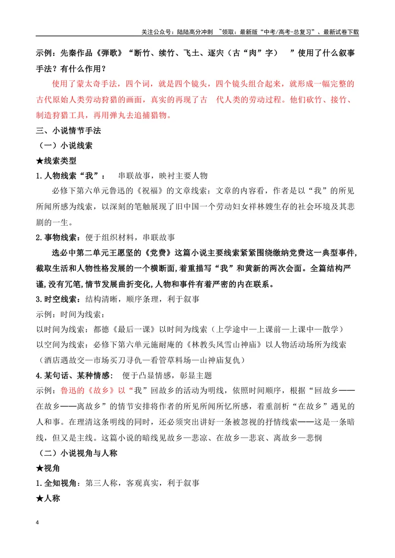 《07文学类文本之小说阅读——情节结构类高考真题与教材典题关联精准突破情节类题型-18页_二轮复习_2025年_2025年高考语文二轮复习之现代文阅读（全国通用）_资料》第4页预览