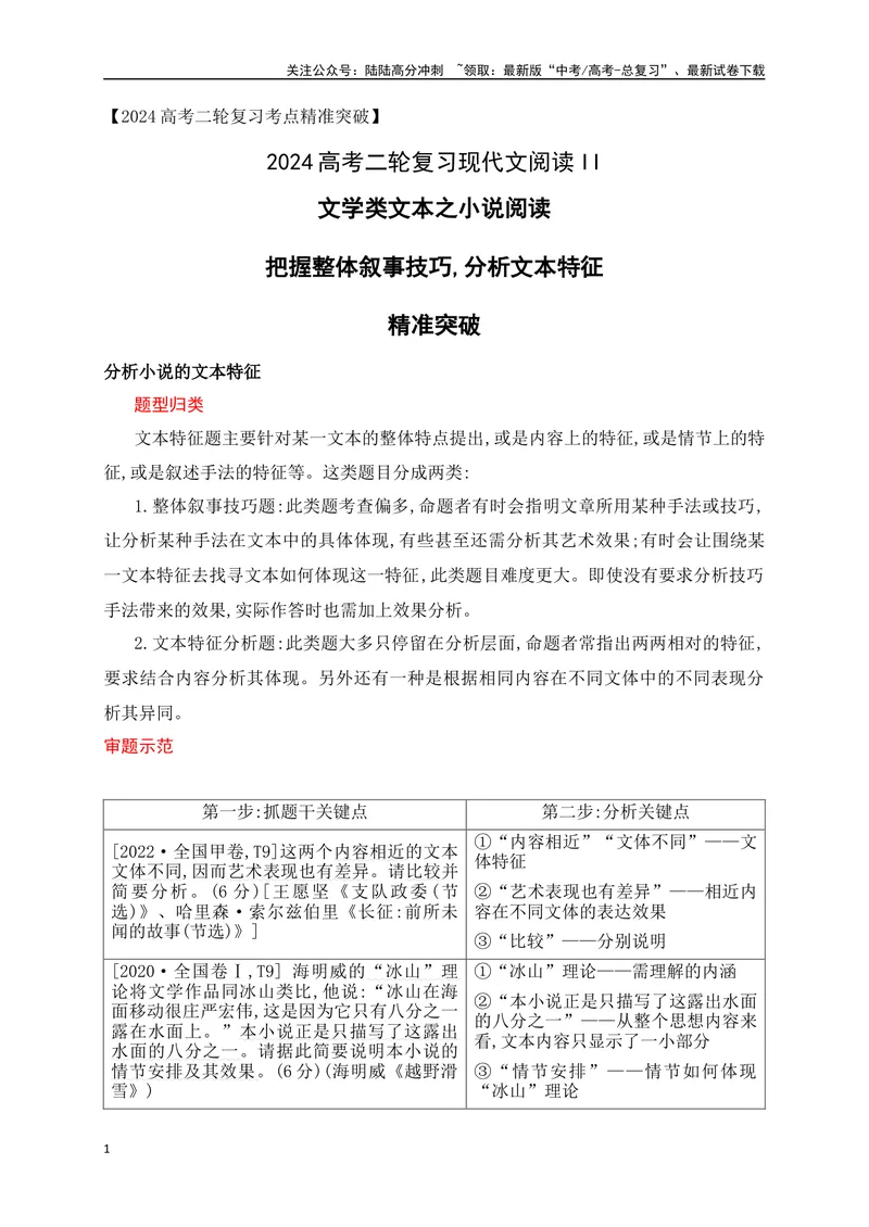 《09文学类文本之小说阅读把握叙事技巧,分析文本特征精准突破-（全国通用）_二轮复习_2025年_2025年高考语文二轮复习之现代文阅读专项训练全国通用_资料》第1页预览