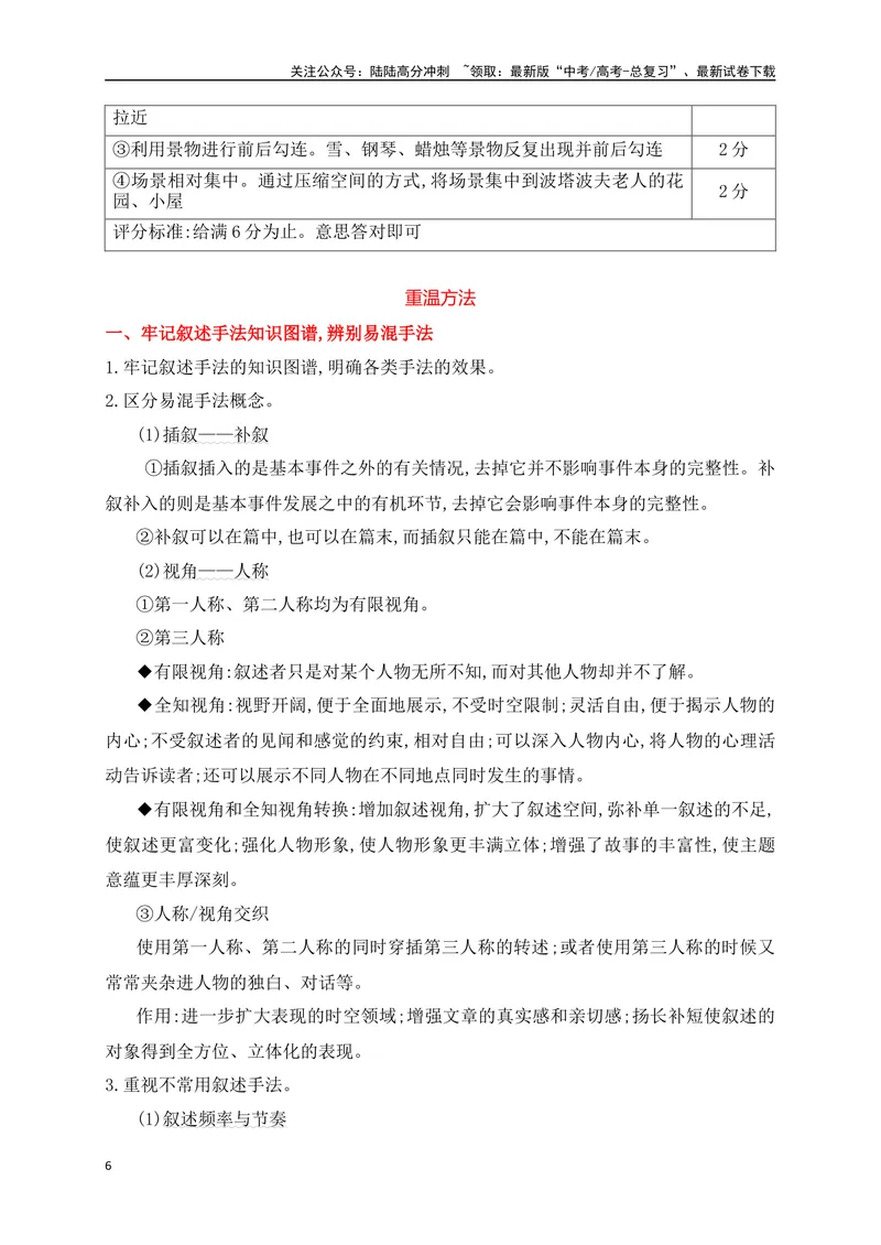 《09文学类文本之小说阅读把握叙事技巧,分析文本特征精准突破-（全国通用）_二轮复习_2025年_2025年高考语文二轮复习之现代文阅读专项训练全国通用_资料》第6页预览