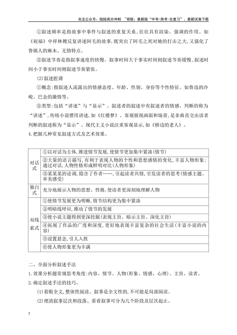 《09文学类文本之小说阅读把握叙事技巧,分析文本特征精准突破-（全国通用）_二轮复习_2025年_2025年高考语文二轮复习之现代文阅读专项训练全国通用_资料》第7页预览