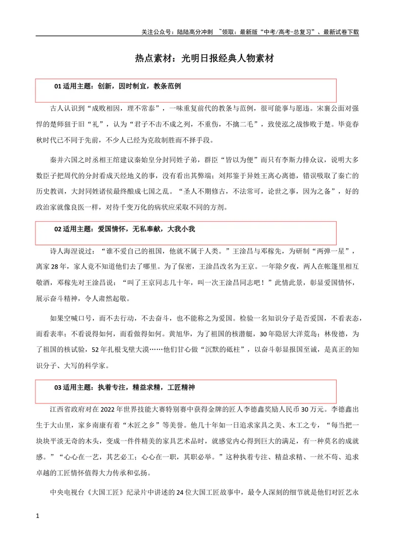 《10月素材热点素材：《光明日报》经典人物素材_专项复习_2024年_2024新高考语文满分作文素材论题论点论证议论文热点写作_09热点素材+高分实用写作技巧》第1页预览
