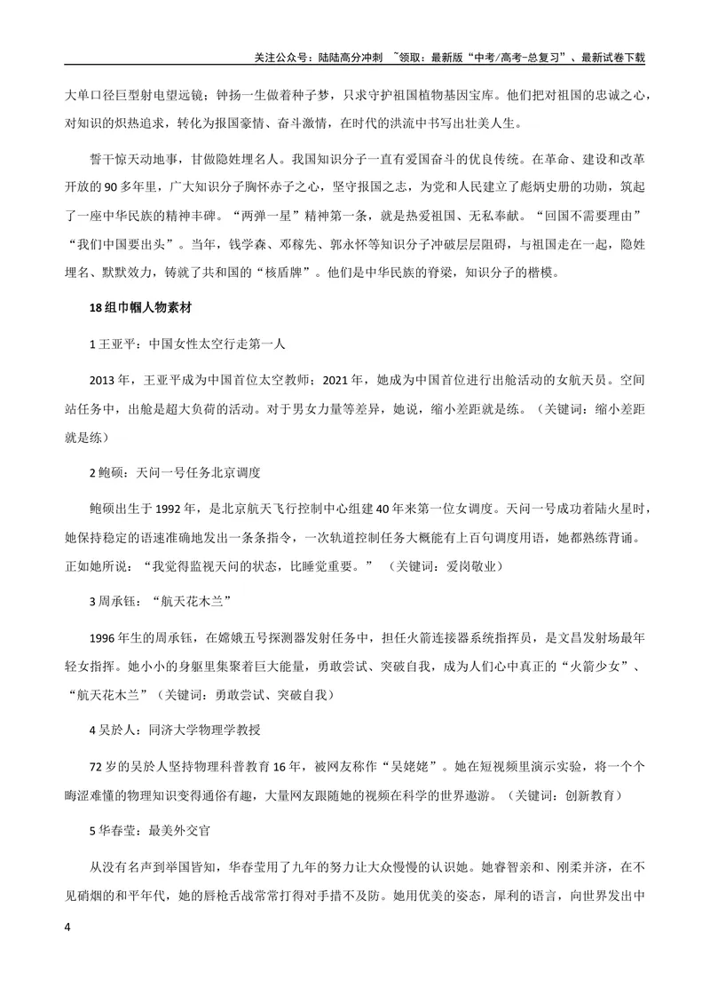 《10月素材热点素材：《光明日报》经典人物素材_专项复习_2024年_2024新高考语文满分作文素材论题论点论证议论文热点写作_09热点素材+高分实用写作技巧》第4页预览