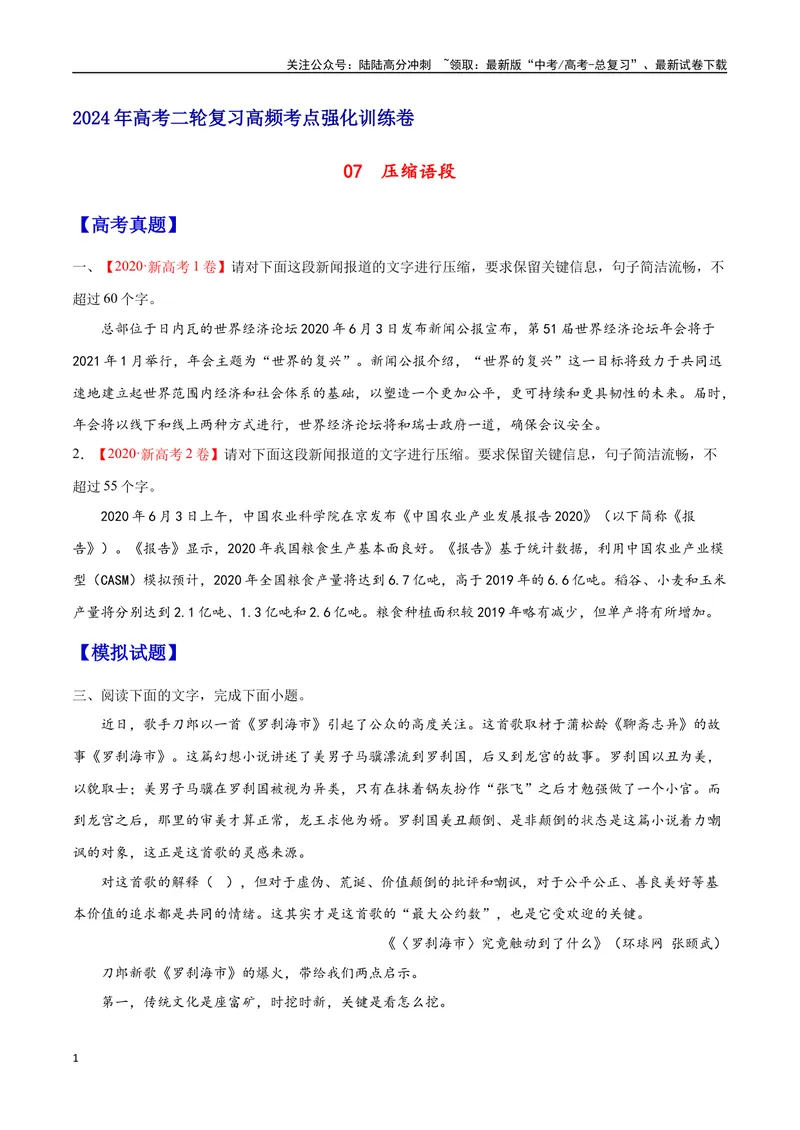 《07压缩语段（原卷版）_二轮复习_2025年_2025年新高考语文二轮复习高频考点重难点强化训练卷_资料》第1页预览