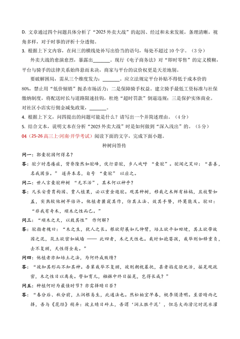 《01现代文阅读I（2025年9月高三月考）01（学生版）_专项复习_2026年-语文专项复习_352026年高考语文各地模考好题分类汇编练（全国ⅠⅡ卷区）_资料》第10页预览