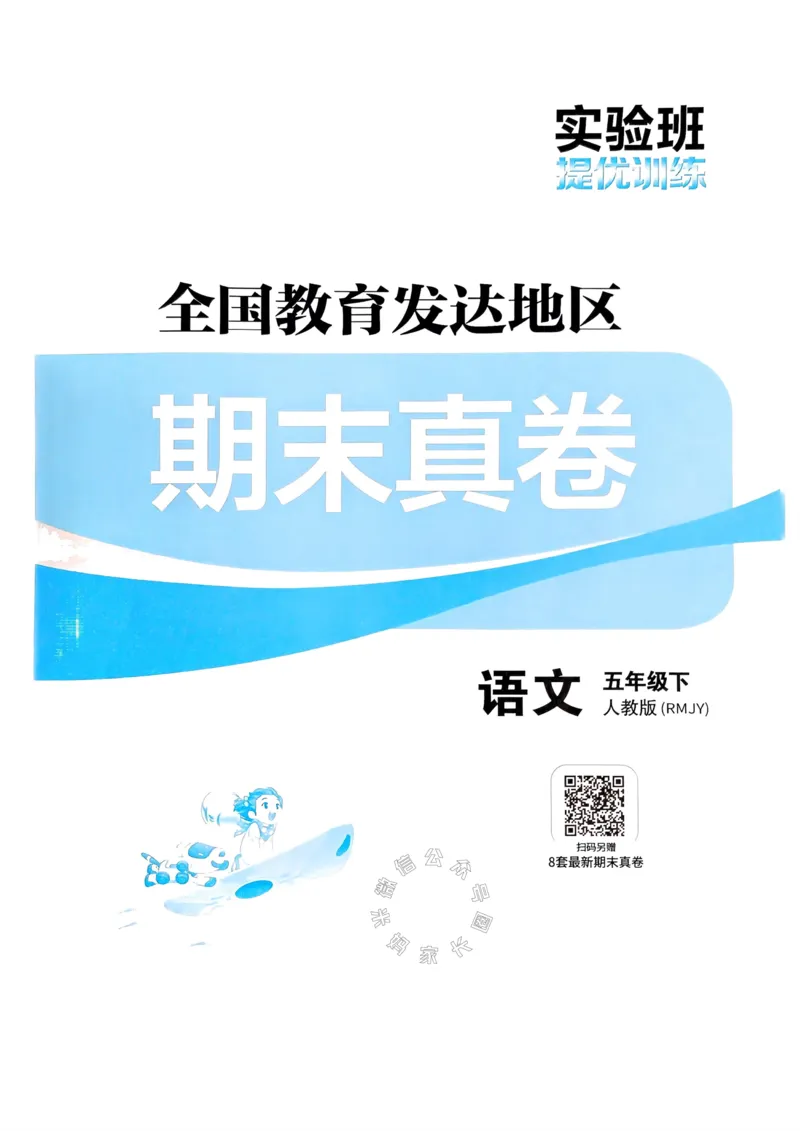 《080.24春语文实验班提优训练五年级下册期末真卷（有答案）公众号：米妈家长圈_小学1-6年级全科全套_1-6年级全科下册_五年级_其他补充资料_教辅系列_语文资料》第1页预览