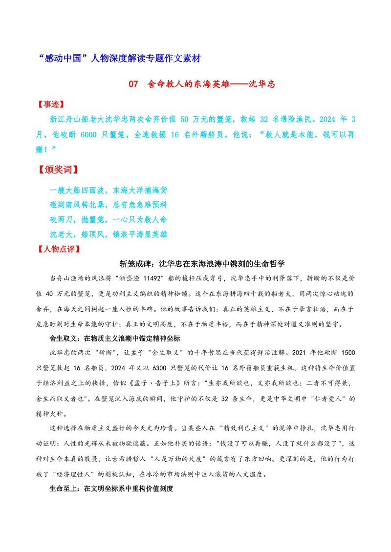《07舍命救人的东海英雄——沈华忠_专项复习_2026年-语文专项复习_122026年高考语文“感动中国”人物深度解读专题作文素材》第1页预览