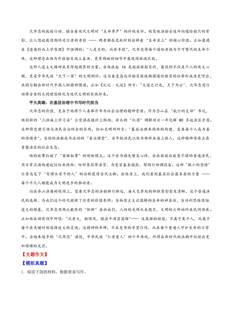 《07舍命救人的东海英雄——沈华忠_专项复习_2026年-语文专项复习_122026年高考语文“感动中国”人物深度解读专题作文素材》第2页预览