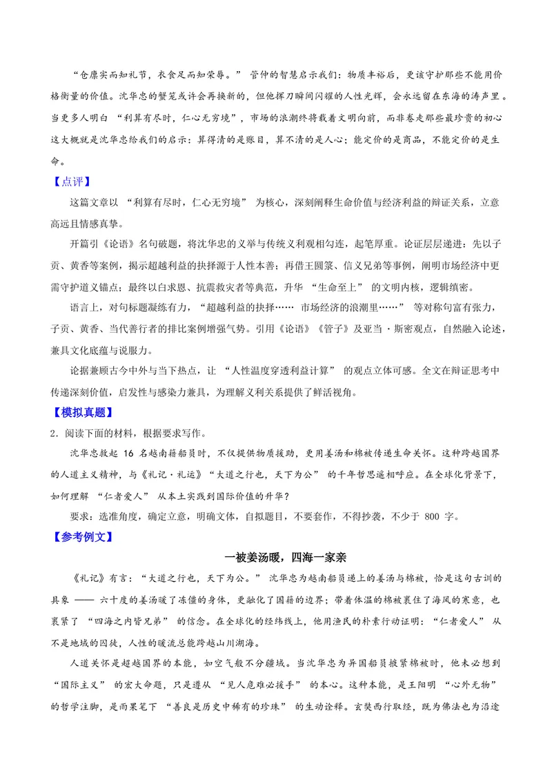 《07舍命救人的东海英雄——沈华忠_专项复习_2026年-语文专项复习_122026年高考语文“感动中国”人物深度解读专题作文素材》第4页预览