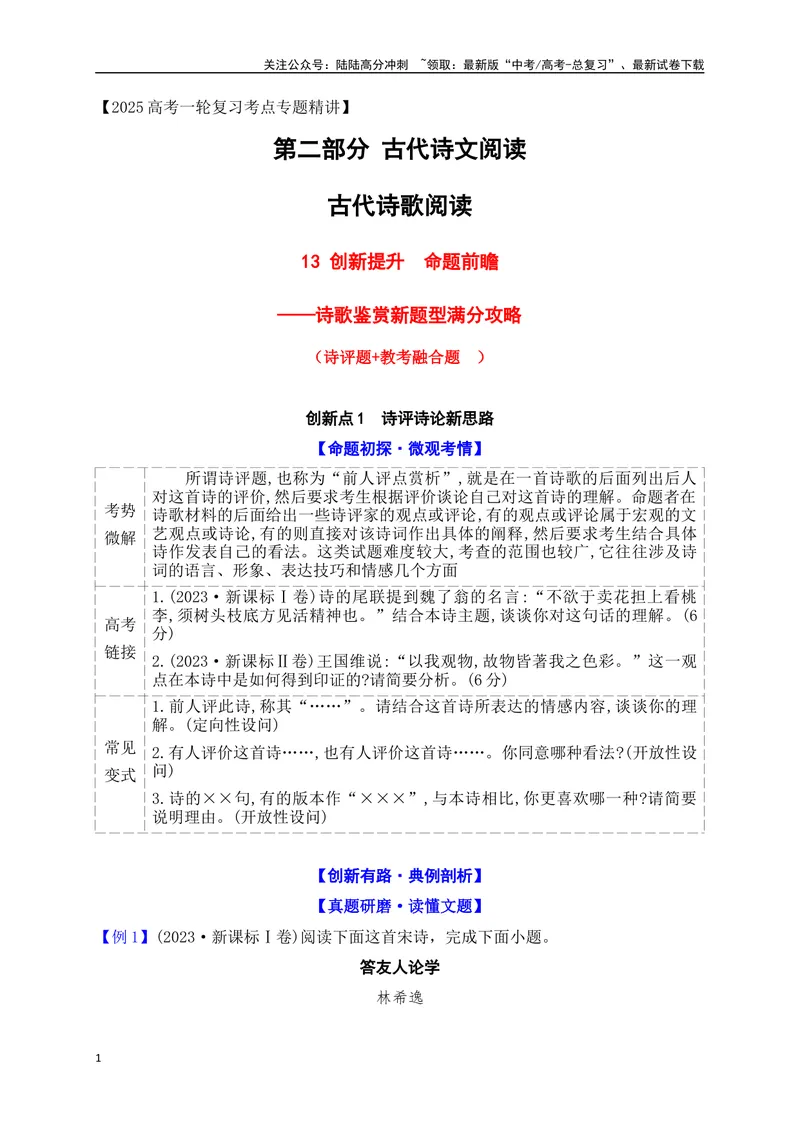 《13诗歌鉴赏新题型——诗评题+教考融合题满分攻略_一轮复习_2025年_2025年高考语文一轮复习之古代诗歌阅读与名篇名句默写（全国通用）_资料_1-资料》第1页预览
