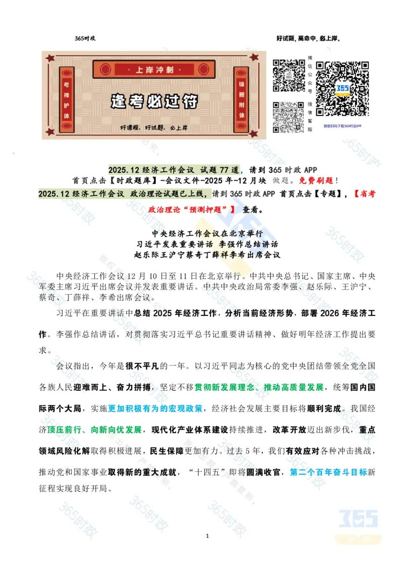 《2025.12经济工作会议重点标注_3539.2027北京定向选调_09政治理论考点+重要会议文件+刷题包_重要会议+讲话_重要会议考点+重要讲话_2026年中央经济工作会议》第1页预览