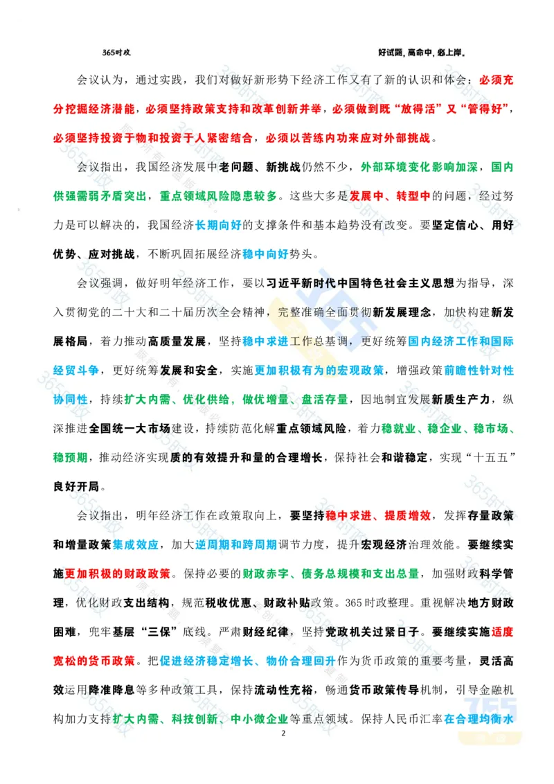 《2025.12经济工作会议重点标注_3539.2027北京定向选调_09政治理论考点+重要会议文件+刷题包_重要会议+讲话_重要会议考点+重要讲话_2026年中央经济工作会议》第2页预览