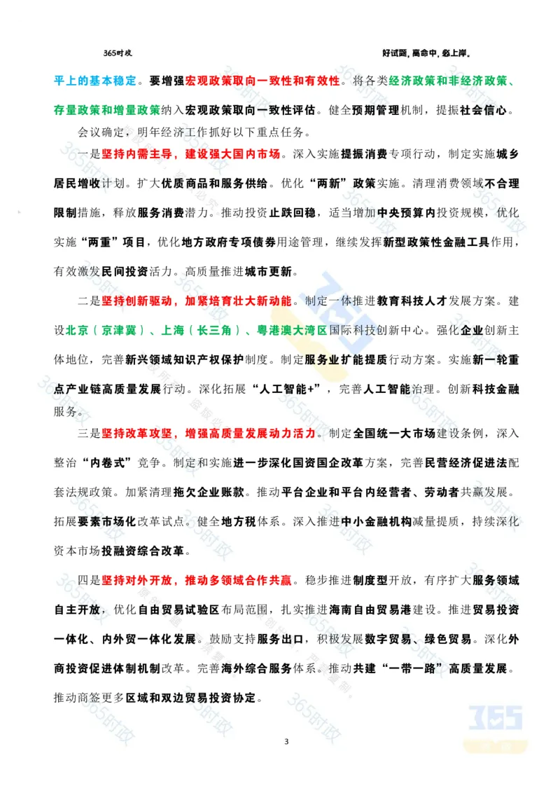 《2025.12经济工作会议重点标注_3539.2027北京定向选调_09政治理论考点+重要会议文件+刷题包_重要会议+讲话_重要会议考点+重要讲话_2026年中央经济工作会议》第3页预览