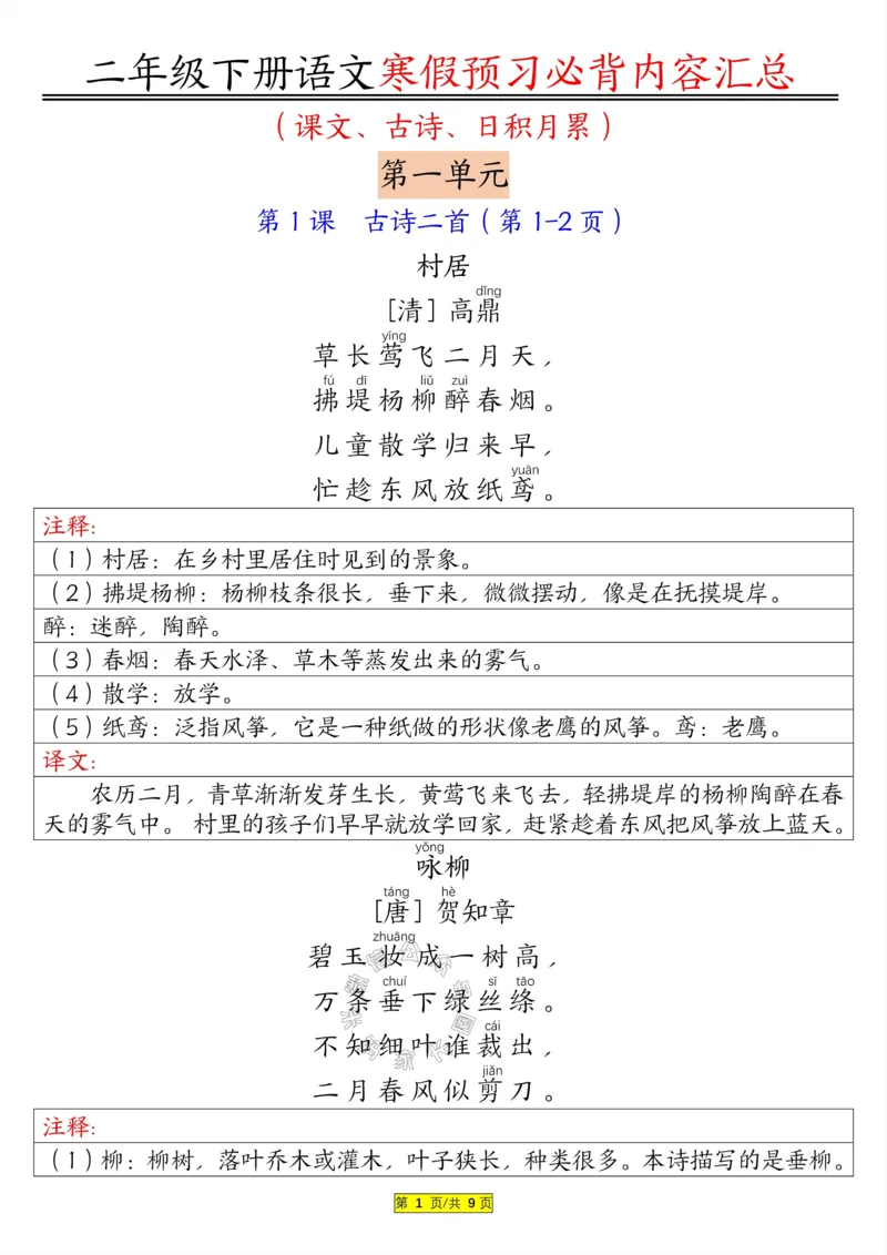 《082.二年级下册语文必背内容公众号：米妈家长圈_小学1-6年级全科全套_1-6年级全科下册_二年级_其他补充资料_语文资料》第1页预览