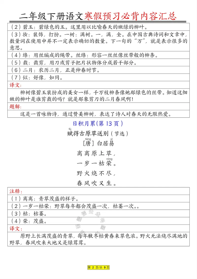 《082.二年级下册语文必背内容公众号：米妈家长圈_小学1-6年级全科全套_1-6年级全科下册_二年级_其他补充资料_语文资料》第2页预览