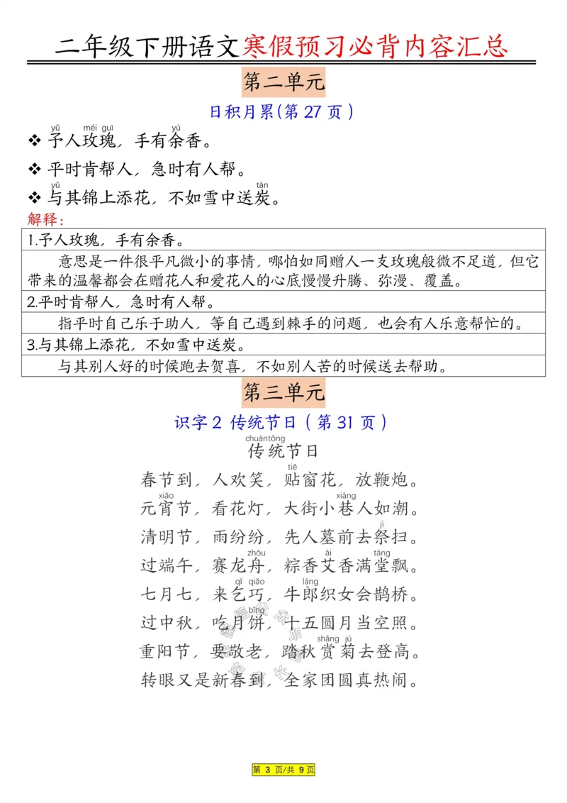 《082.二年级下册语文必背内容公众号：米妈家长圈_小学1-6年级全科全套_1-6年级全科下册_二年级_其他补充资料_语文资料》第3页预览