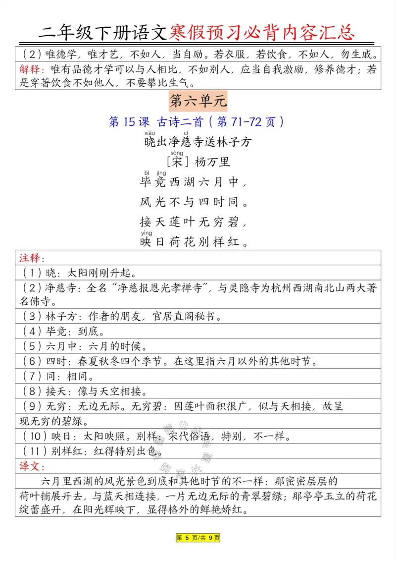 《082.二年级下册语文必背内容公众号：米妈家长圈_小学1-6年级全科全套_1-6年级全科下册_二年级_其他补充资料_语文资料》第5页预览