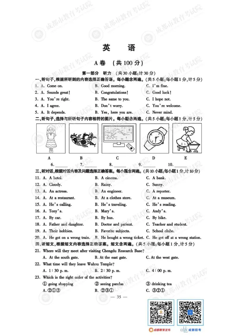 《2023四川成都英语试卷+答案(图片版)_12.2026年4月全国各地高考模拟卷_2026版初中金考卷•45套中考试卷汇编系列合集_全国版中考真题(1)_各省市《历年中考真题》2013-2024(10)_四川》第1页预览
