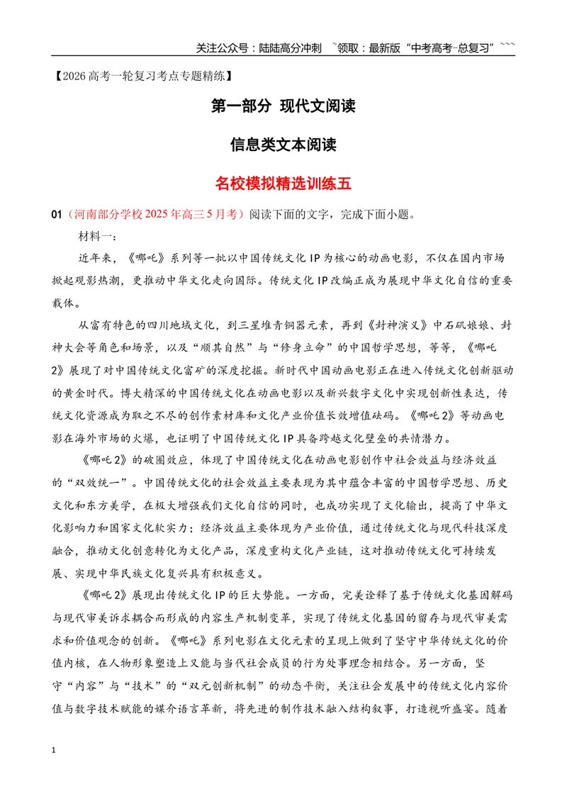 《05信息类文本阅读名校模拟精选训练五（学生版）_一轮复习_2026年-语文一轮复习_2026年高考语文一轮复习之现代文专题（全国通用）-G388_资料》第1页预览