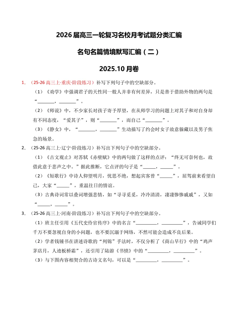 《05名句名篇情境默写02（学生版）_专项复习_2026年-语文专项复习_352026年高考语文各地模考好题分类汇编练（全国ⅠⅡ卷区）_资料》第1页预览